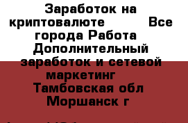 Заработок на криптовалюте Prizm - Все города Работа » Дополнительный заработок и сетевой маркетинг   . Тамбовская обл.,Моршанск г.